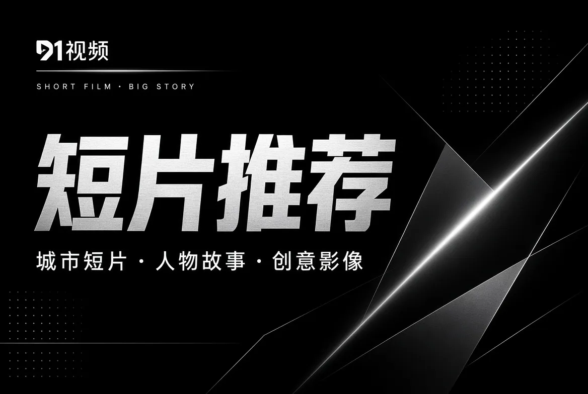 短片与创意影像专题