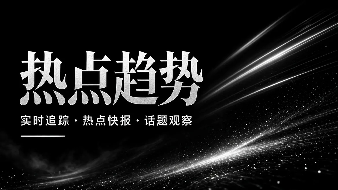 热点趋势与创作观察的栏目视觉